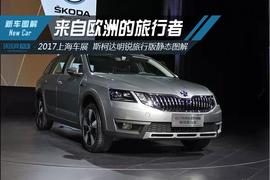 斯柯达,明锐