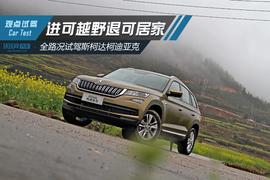 斯柯达,柯迪亚克