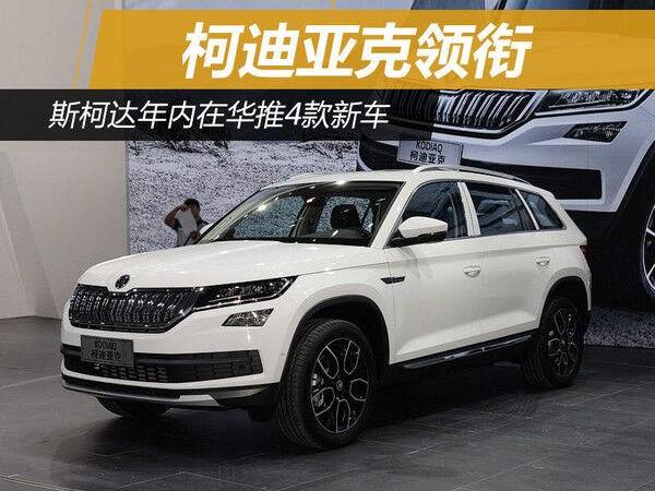 斯柯达,明锐,昕锐,柯迪亚克,DS