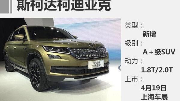 斯柯达,明锐,昕锐,柯迪亚克,DS