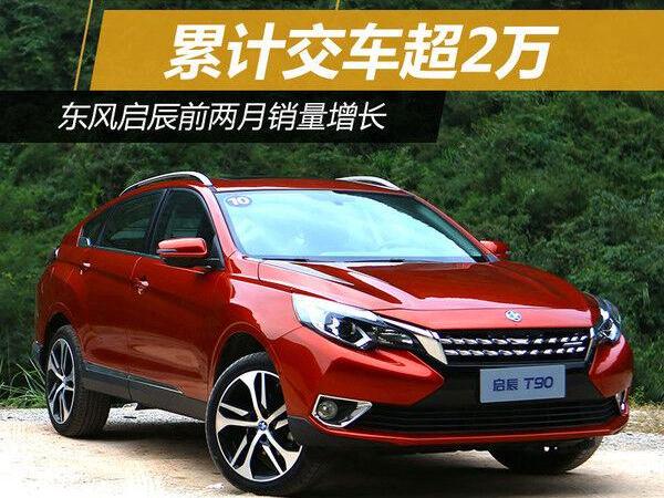 启辰,东风,启辰T90,日产