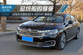 雪铁龙,东风,红旗,雪铁龙C6