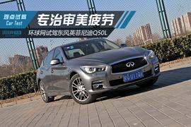 东风,英菲尼迪Q50L,英菲尼迪