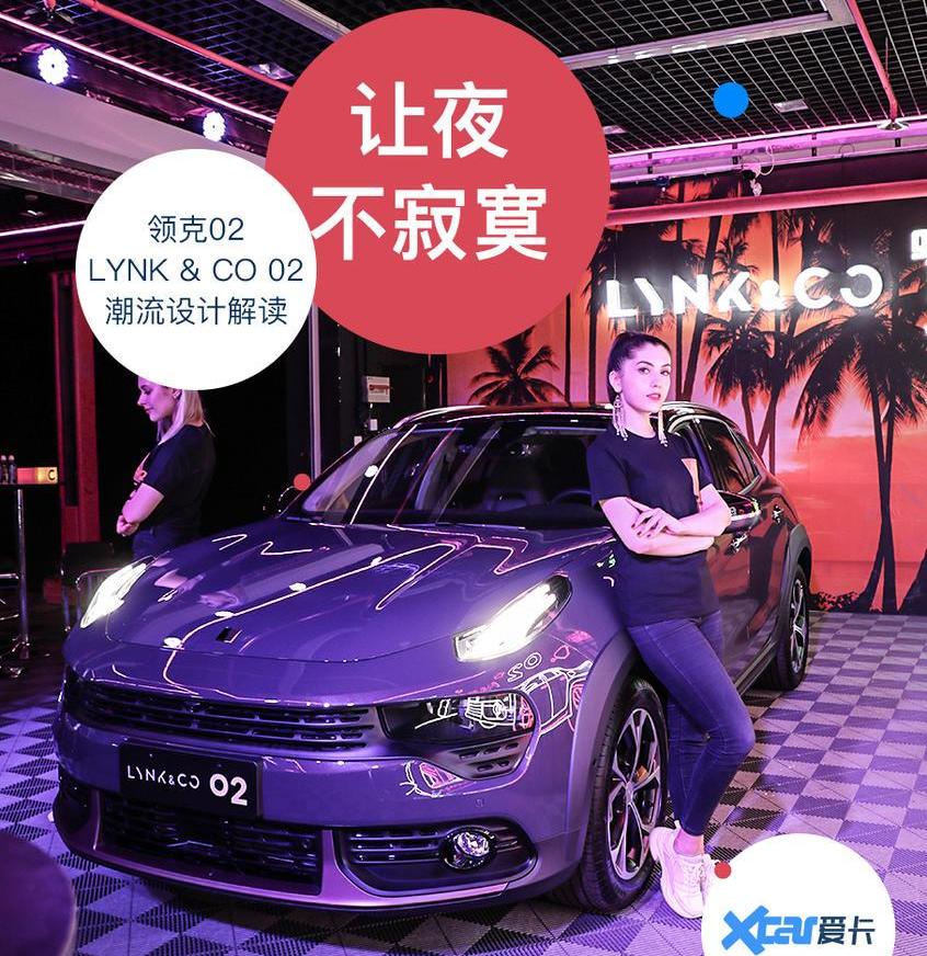 领克,领克02,吉利汽车,理念,沃尔沃