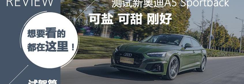 奥迪,奥迪A5,发现