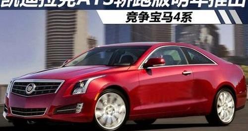 凯迪拉克,奥迪,宝马,奥迪A5,宝马4系