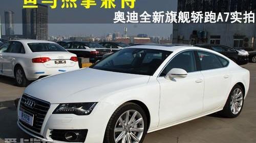 奥迪,奥迪A7,奔驰,奥迪A5,理念