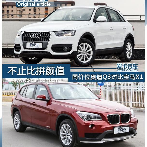 奥迪,宝马,奥迪Q3,宝马X1,理念