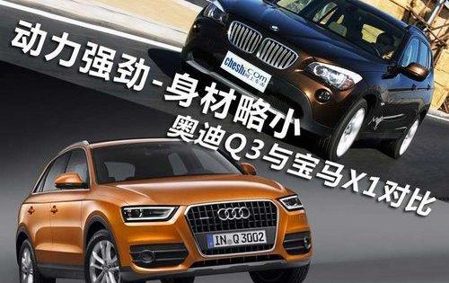 宝马,宝马X1,奥迪,奥迪Q3