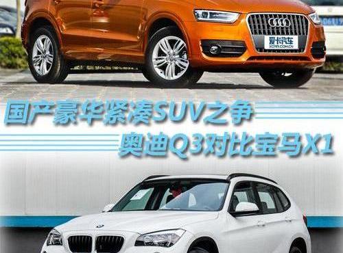 奥迪,奥迪Q3,宝马,宝马X1,大众