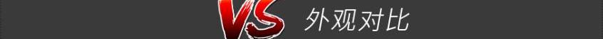 凌渡,思域,DS,本田,英仕派