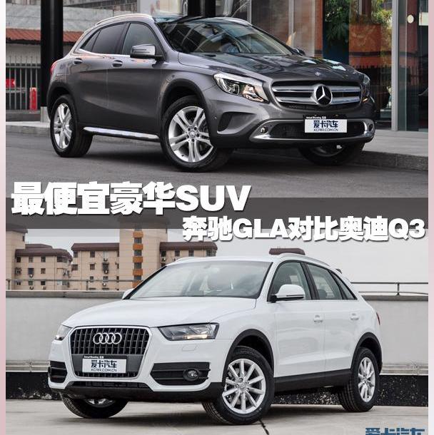 奥迪,奥迪Q3,奔驰,奔驰GLA,北京