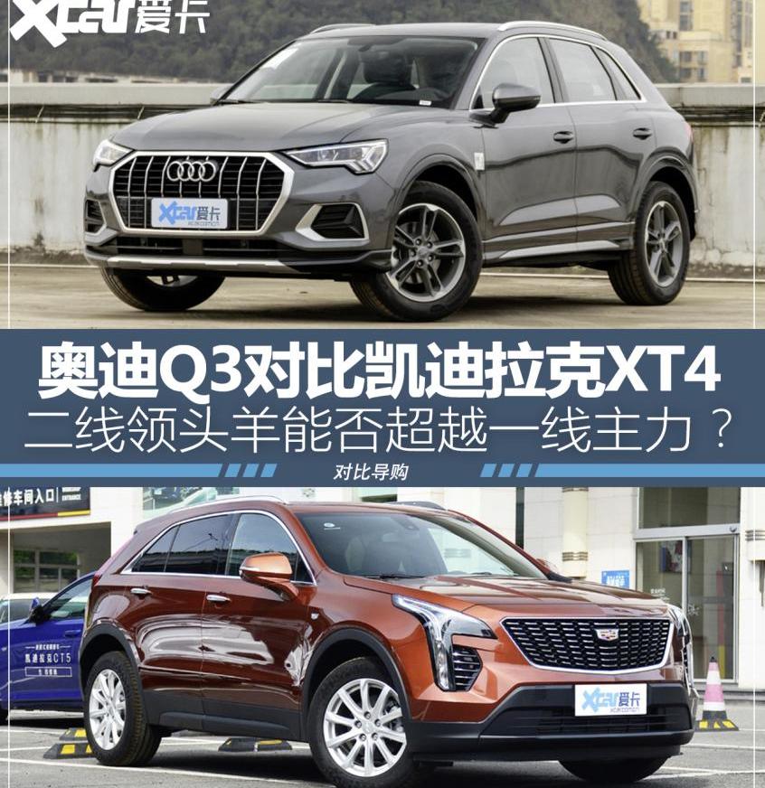 奥迪,凯迪拉克,奥迪Q3,凯迪拉克XT4