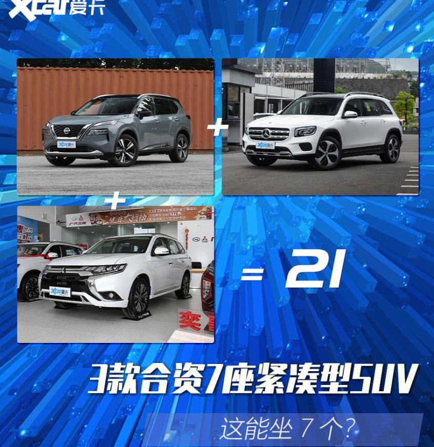 奇骏,奔驰,日产,奔驰GLB,三菱