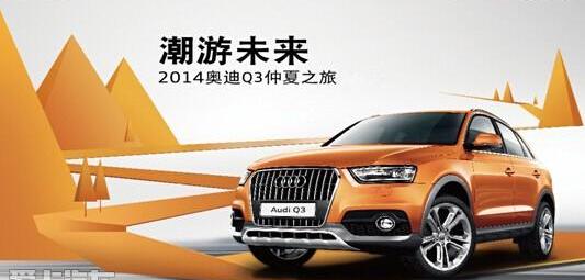 奥迪,奥迪Q3