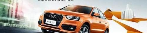 奥迪,奥迪Q3,奥迪A8,奥迪Q7