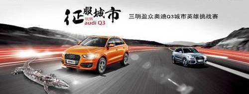 奥迪,奥迪Q3,大众,一汽,圆梦