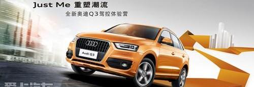 奥迪,奥迪Q3,北京,大众,一汽