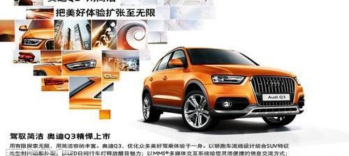 奥迪,奥迪Q3,大众,一汽,理念