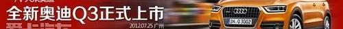 奥迪,奥迪Q3,大众,理念,一汽