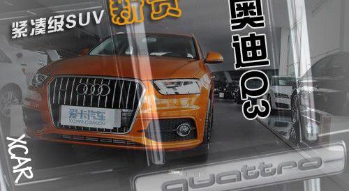 奥迪,奥迪Q3,宝马,宝马X1,奥迪A3