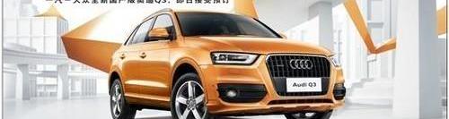 奥迪,奥迪Q3,大众,一汽