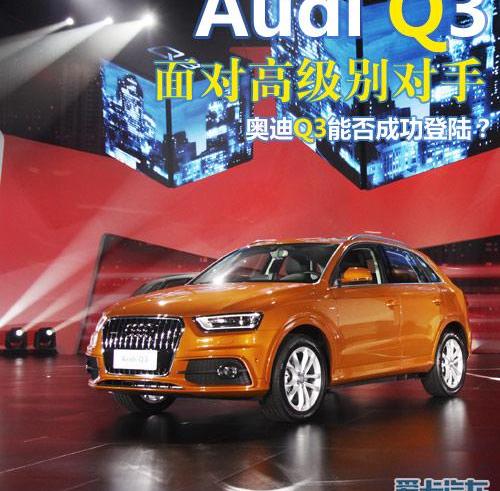 奥迪,奥迪Q3,宝马,宝马X1,大众