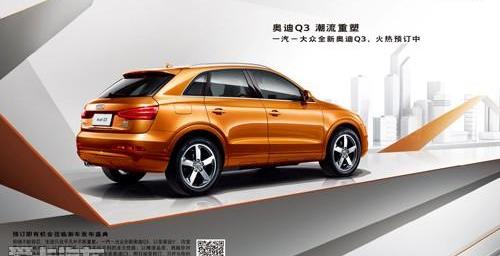 奥迪,奥迪Q3,一汽,大众