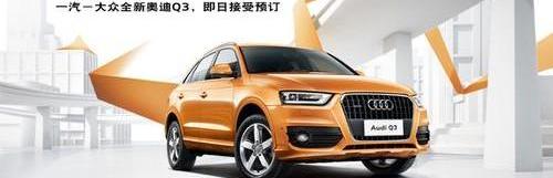 奥迪,奥迪Q3,大众,理念,一汽