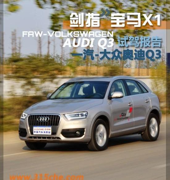 奥迪,奥迪Q3,宝马,宝马X1