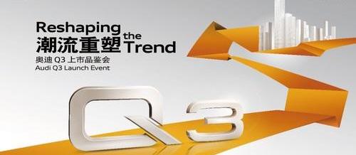奥迪,奥迪Q3,大众,一汽,北京