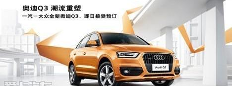 奥迪,奥迪Q3,大众,一汽,曼
