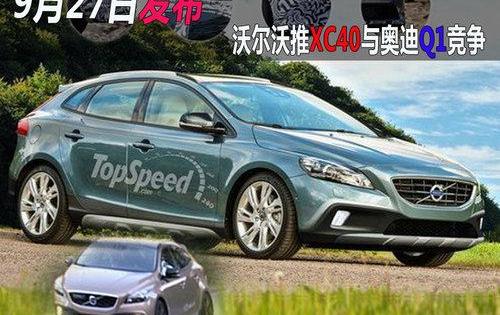 沃尔沃,沃尔沃XC40,奥迪,奥迪Q3,宝马