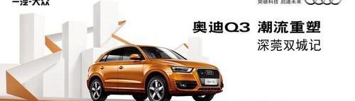 奥迪,奥迪Q3,大众,发现,一汽