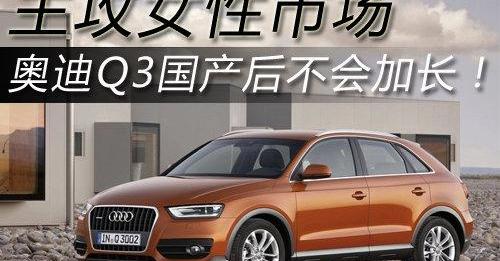 奥迪,奥迪Q3