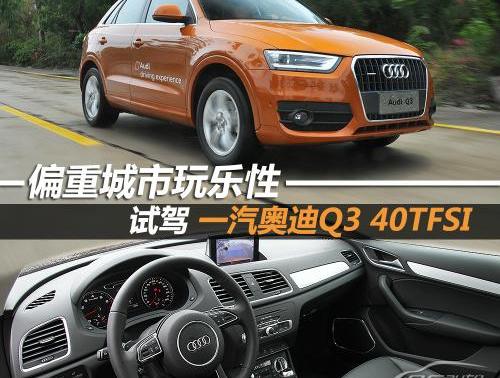 奥迪,奥迪Q3,一汽,大众,宝马