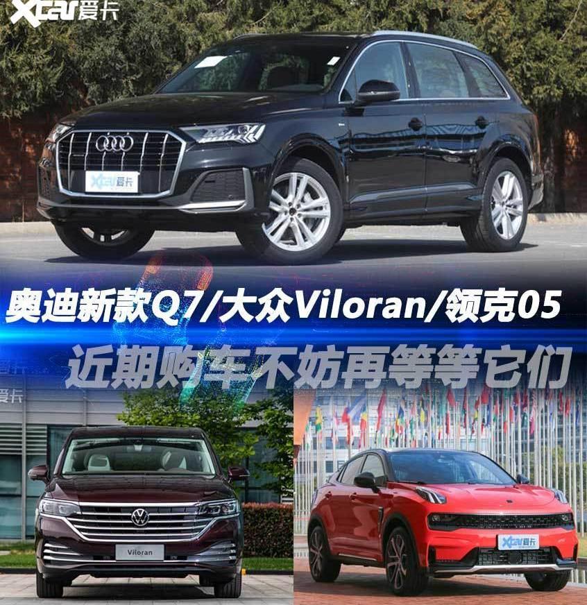 领克,领克05,奥迪,奥迪Q7,大众
