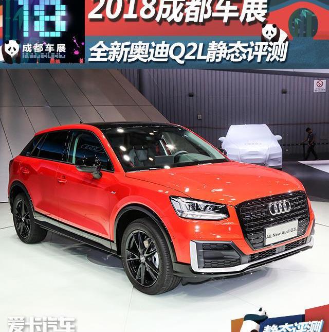 奥迪,奥迪Q2L,奥迪Q3,大众,一汽