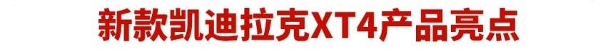凯迪拉克,凯迪拉克XT4,凯雷德,奥迪,奥迪Q3