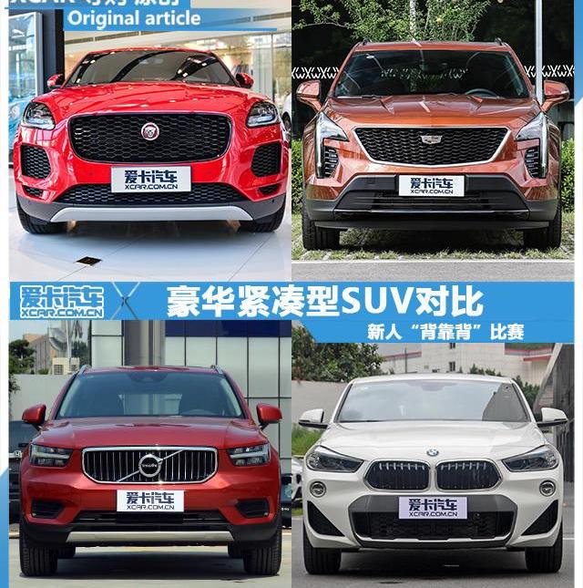 宝马,凯迪拉克,沃尔沃,宝马X2,捷豹