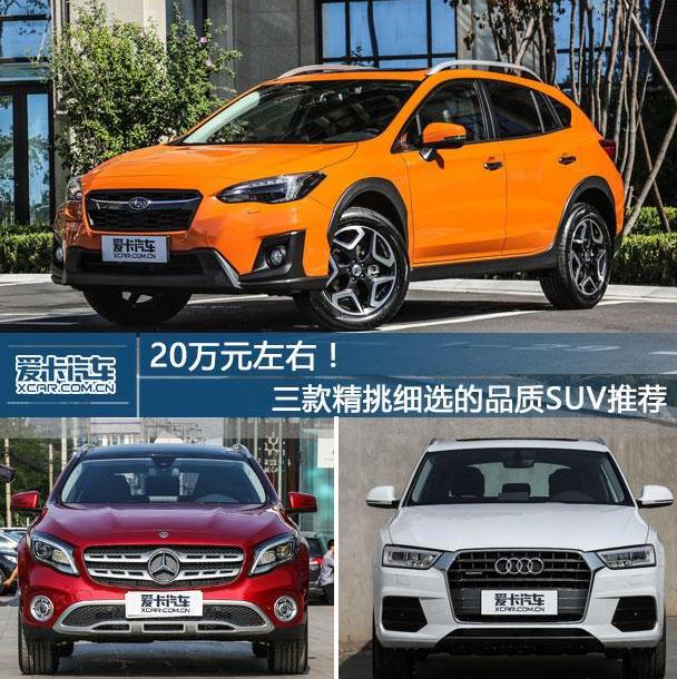 斯巴鲁,斯巴鲁XV,奥迪,奥迪Q3,奔驰