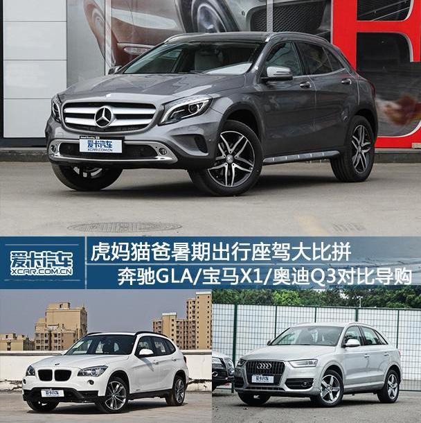奔驰,奔驰GLA,奥迪,宝马,奥迪Q3