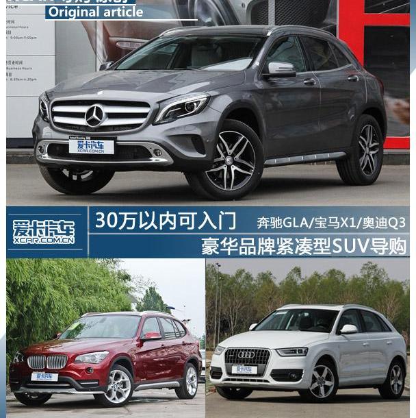 奔驰,奔驰GLA,奥迪,奥迪Q3,宝马