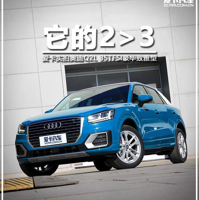 奥迪,奥迪Q2L,奥迪Q3