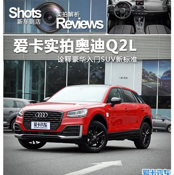 奥迪,奥迪Q2L,理念