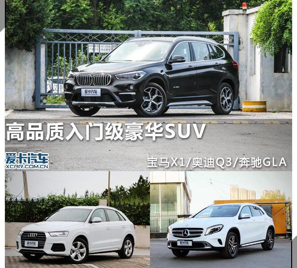 奔驰,奥迪,宝马,宝马X1,奥迪Q3