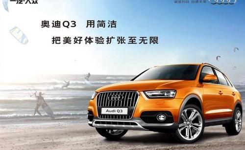 奥迪,奥迪Q3,大众,一汽,理念