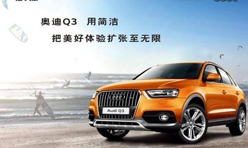 奥迪,奥迪Q3,大众,一汽,理念