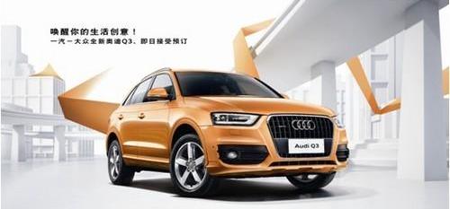 奥迪,奥迪Q3,大众,一汽,北京