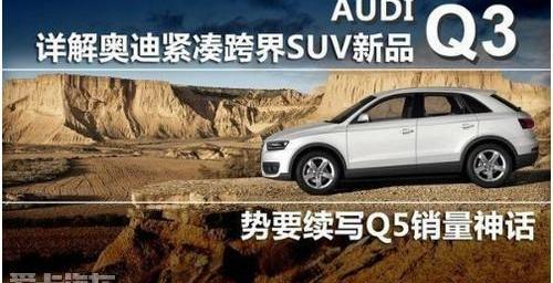 奥迪,奥迪Q3,宝马,大众,宝马X1